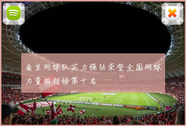 南京网球队实力强劲荣登全国网球力量排行榜第十名