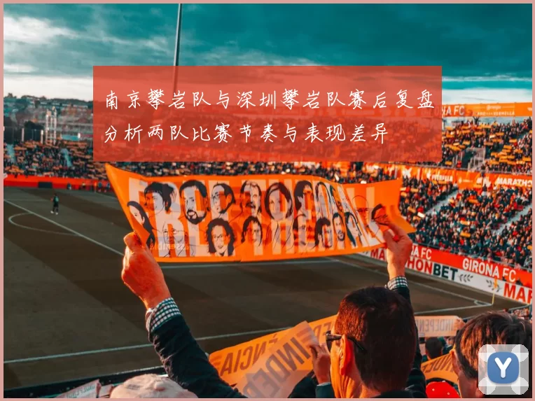 南京攀岩队与深圳攀岩队赛后复盘分析两队比赛节奏与表现差异