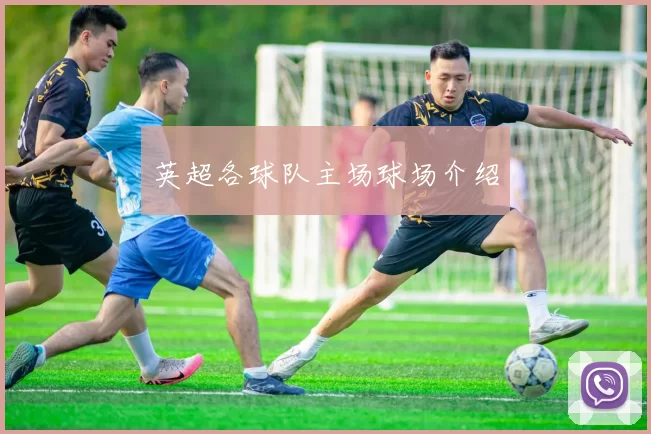 英超各球队主场球场介绍