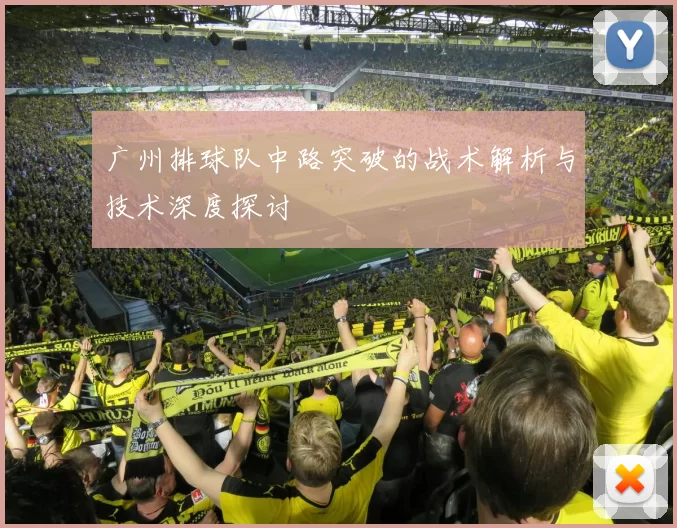 广州排球队中路突破的战术解析与技术深度探讨