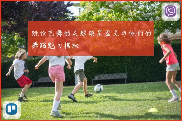 跳伦巴舞的足球明星盘点与他们的舞蹈魅力揭秘