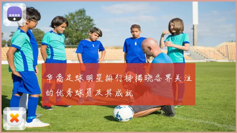 华裔足球明星排行榜揭晓各界关注的优秀球员及其成就