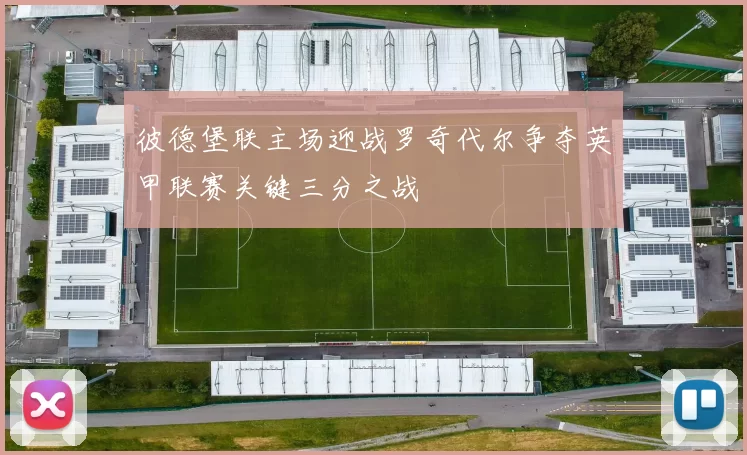彼德堡联主场迎战罗奇代尔争夺英甲联赛关键三分之战