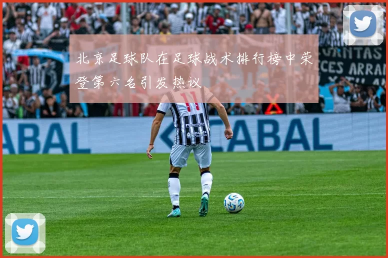 北京足球队在足球战术排行榜中荣登第六名引发热议
