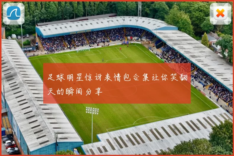 足球明星惊讶表情包合集让你笑翻天的瞬间分享