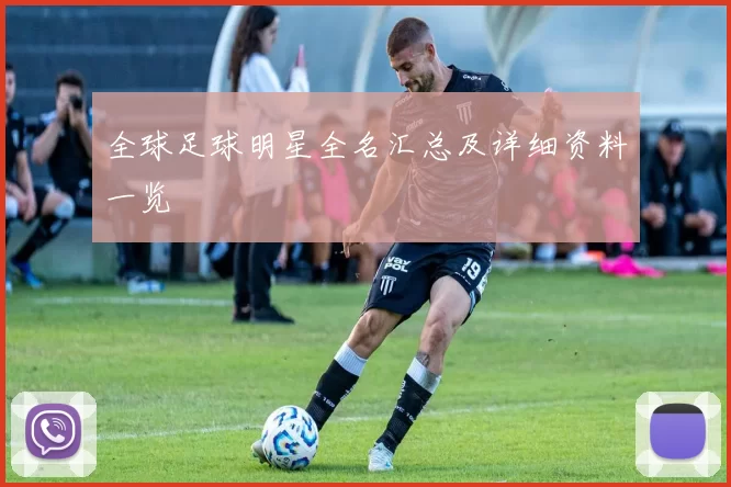 全球足球明星全名汇总及详细资料一览