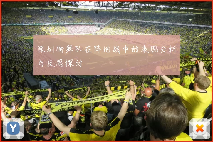 深圳街舞队在阵地战中的表现分析与反思探讨