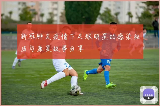 新冠肺炎疫情下足球明星的感染经历与康复故事分享