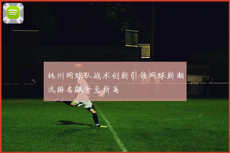 杭州网球队战术创新引领网球新潮流排名飙升至新高