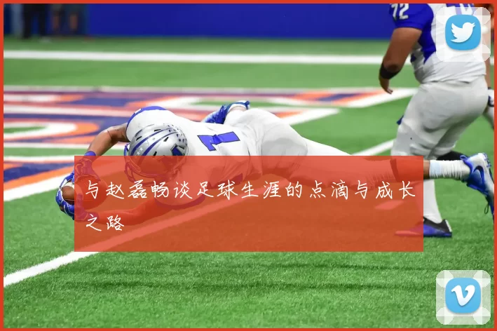 与赵磊畅谈足球生涯的点滴与成长之路