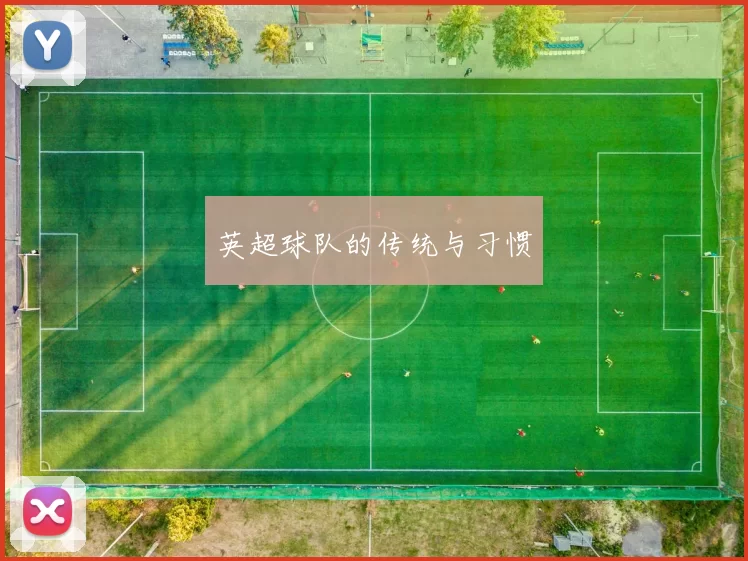 英超球队的传统与习惯