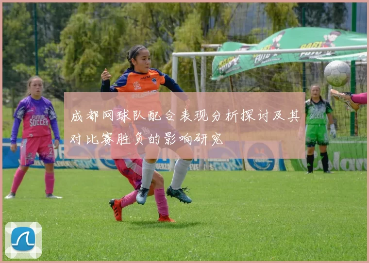 成都网球队配合表现分析探讨及其对比赛胜负的影响研究