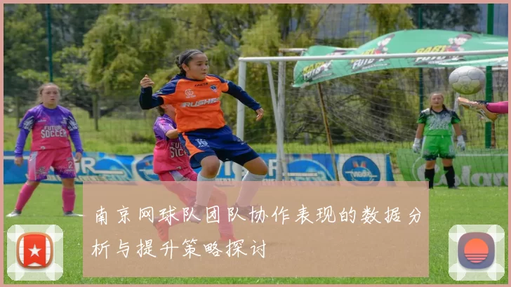 南京网球队团队协作表现的数据分析与提升策略探讨