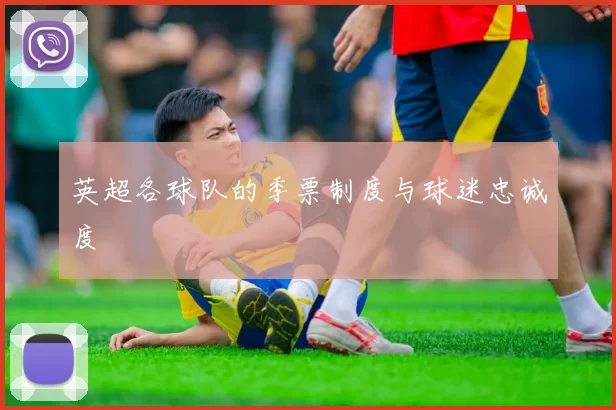 英超各球队的季票制度与球迷忠诚度