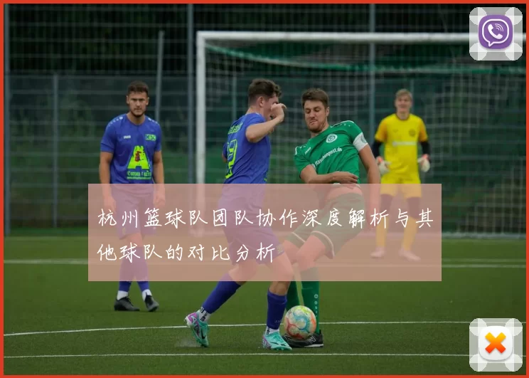 杭州篮球队团队协作深度解析与其他球队的对比分析