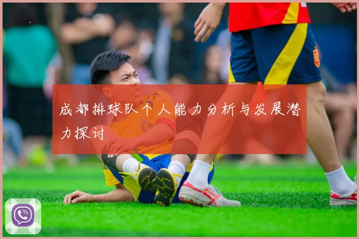 成都排球队个人能力分析与发展潜力探讨