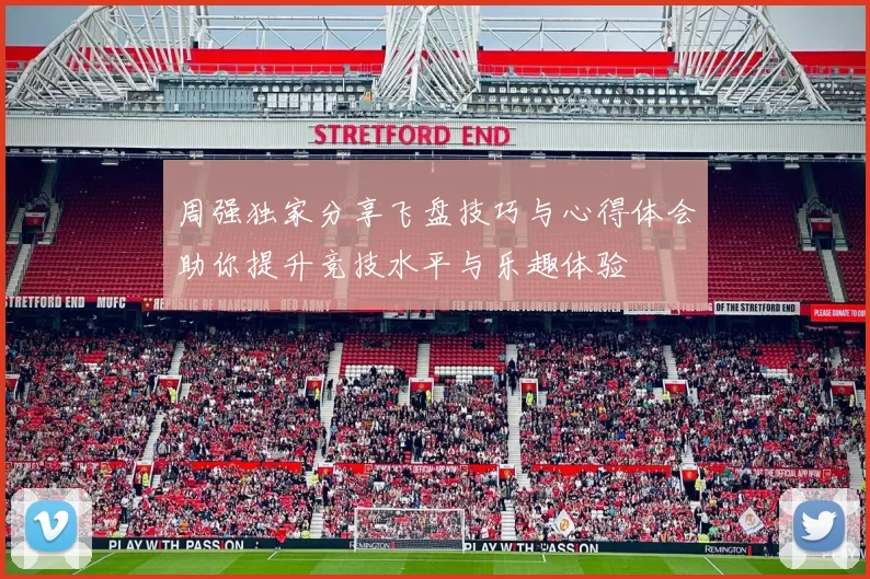 周强独家分享飞盘技巧与心得体会助你提升竞技水平与乐趣体验