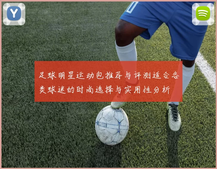 足球明星运动包推荐与评测适合各类球迷的时尚选择与实用性分析