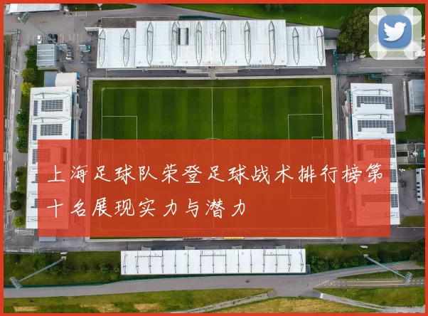 上海足球队荣登足球战术排行榜第十名展现实力与潜力