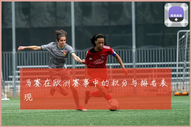 马赛在欧洲赛事中的积分与排名表现