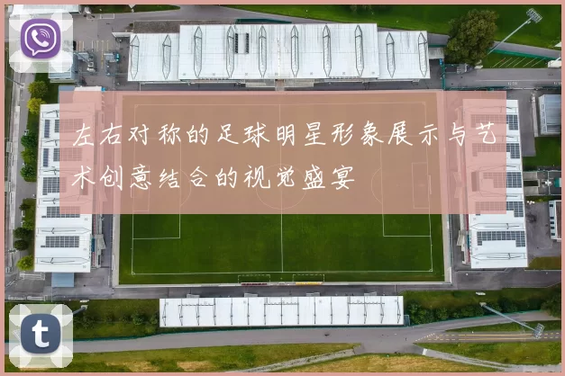 左右对称的足球明星形象展示与艺术创意结合的视觉盛宴