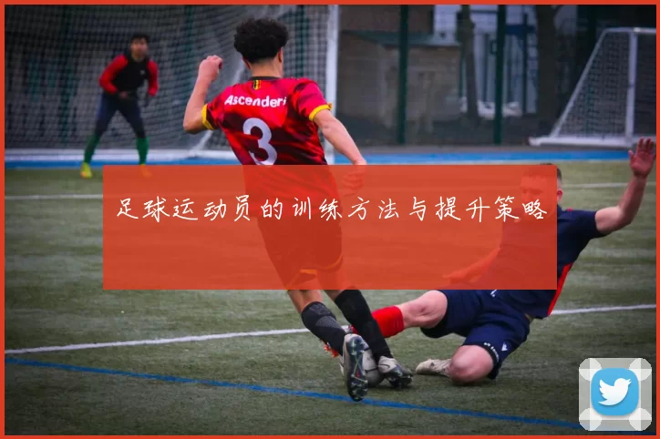 足球运动员的训练方法与提升策略