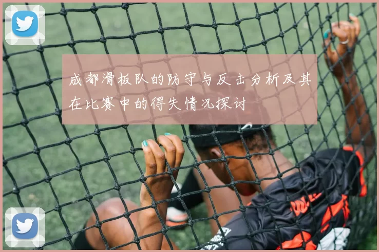 成都滑板队的防守与反击分析及其在比赛中的得失情况探讨