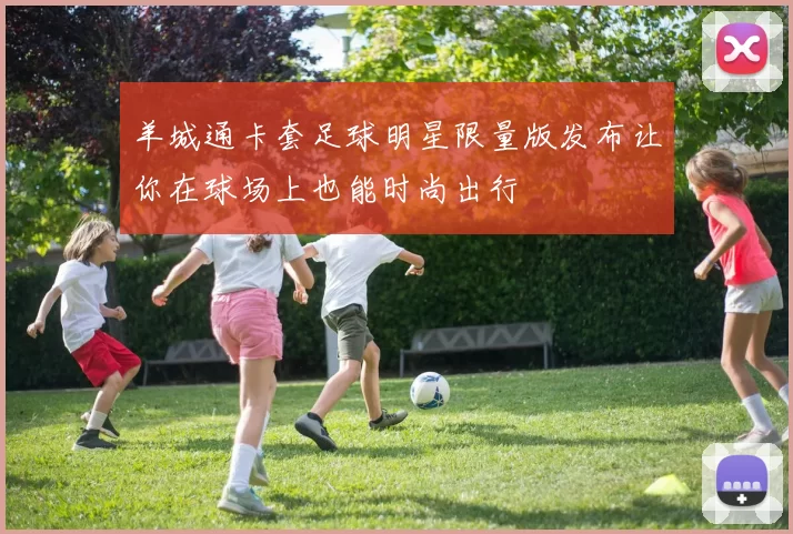 羊城通卡套足球明星限量版发布让你在球场上也能时尚出行