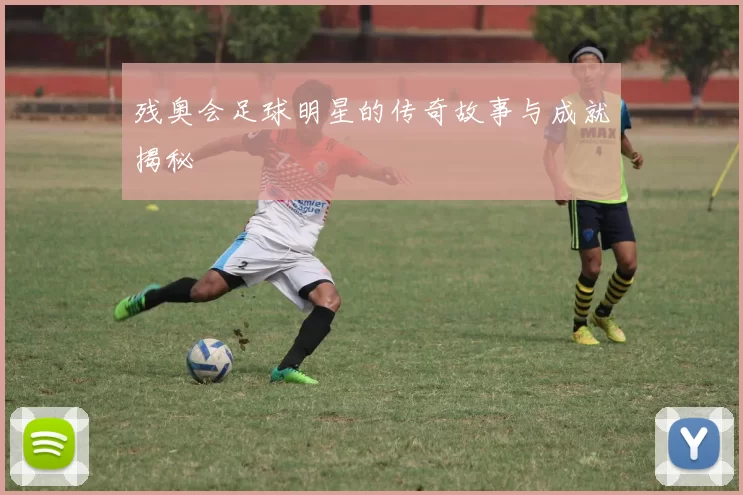 残奥会足球明星的传奇故事与成就揭秘