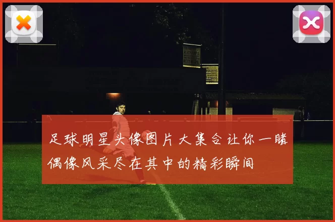 足球明星头像图片大集合让你一睹偶像风采尽在其中的精彩瞬间
