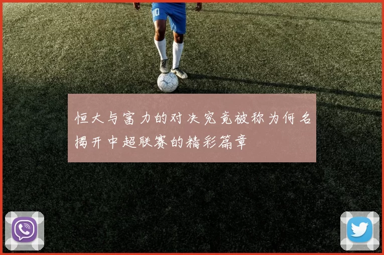 恒大与富力的对决究竟被称为何名揭开中超联赛的精彩篇章