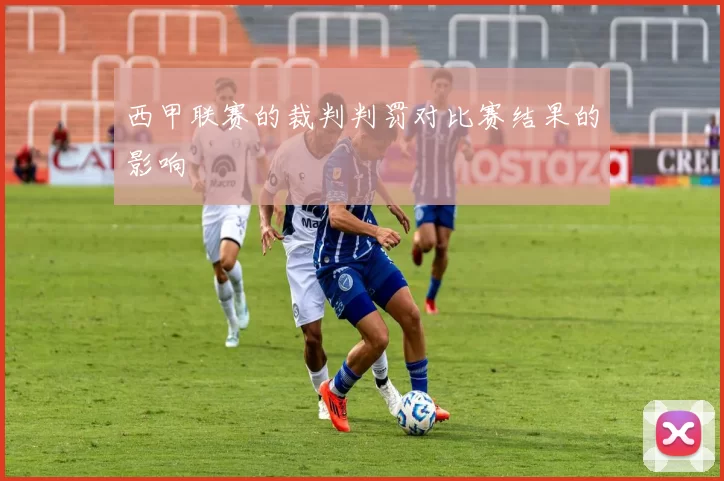 西甲联赛的裁判判罚对比赛结果的影响
