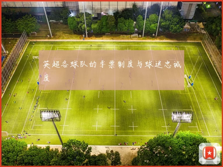 英超各球队的季票制度与球迷忠诚度