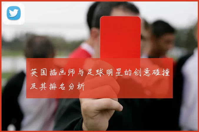 英国插画师与足球明星的创意碰撞及其排名分析